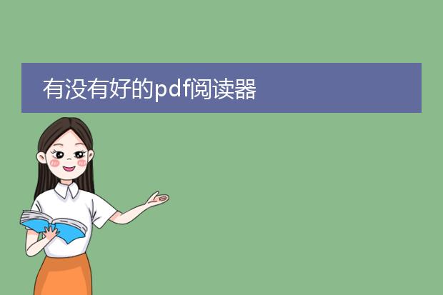 有没有好的pdf阅读器
