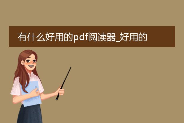 有什么好用的pdf阅读器_好用的pdf阅读器大盘点
