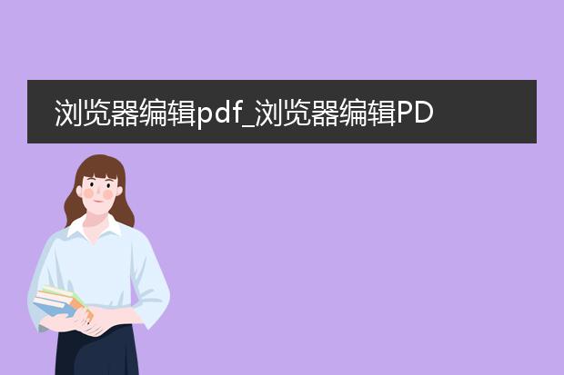 浏览器编辑pdf_浏览器编辑pdf的实用技巧