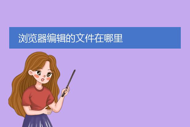 浏览器编辑的文件在哪里