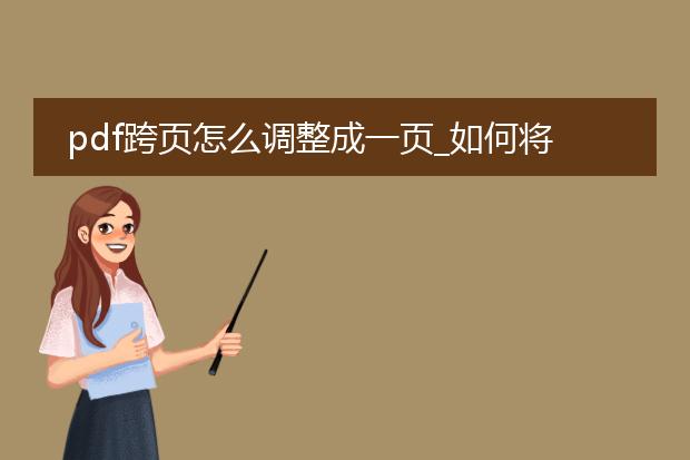 pdf跨页怎么调整成一页_如何将pdf跨页整合成一页