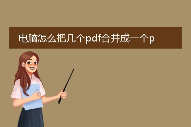 电脑怎么把几个pdf合并成一个pdf文件