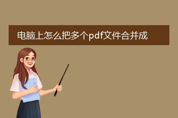 电脑上怎么把多个pdf文件合并成一个