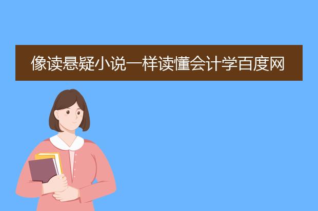 像读悬疑小说一样读懂会计学百度网盘