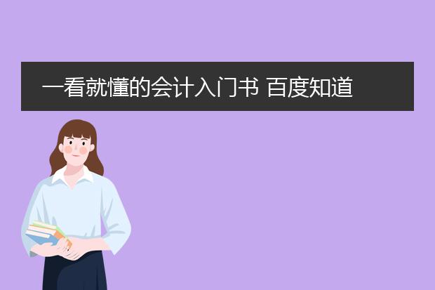 一看就懂的会计入门书 百度知道