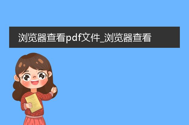 浏览器查看pdf文件_浏览器查看pdf文件的方法