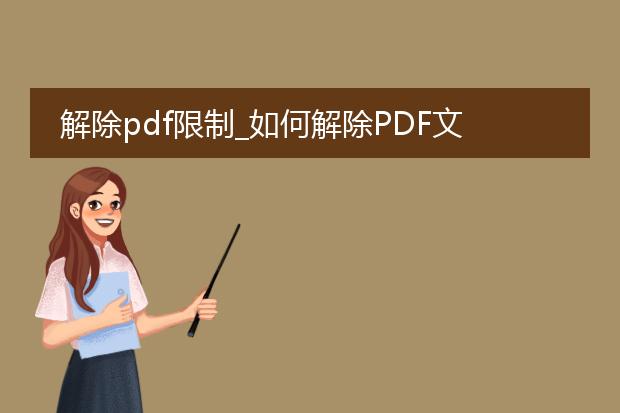 解除pdf限制_如何解除pdf文件的限制