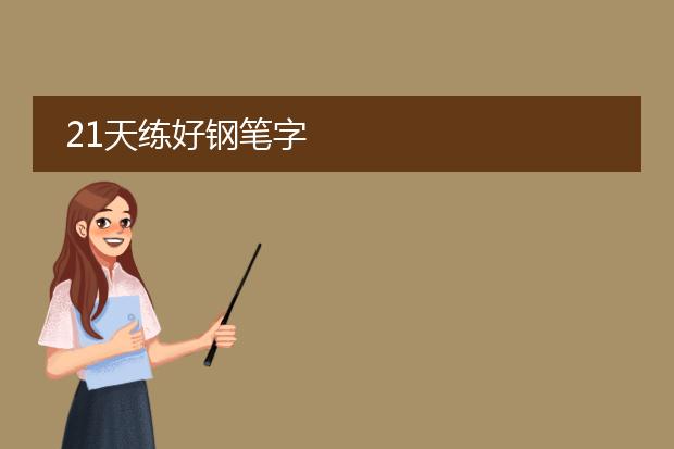 21天练好钢笔字