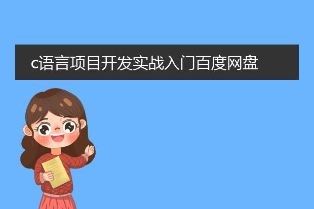 c语言项目开发实战入门百度网盘