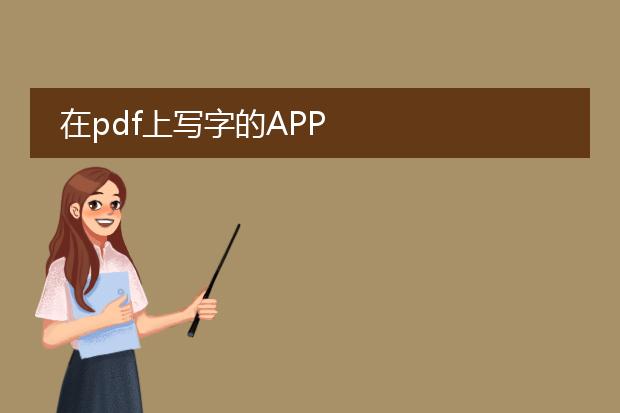 在pdf上写字的app