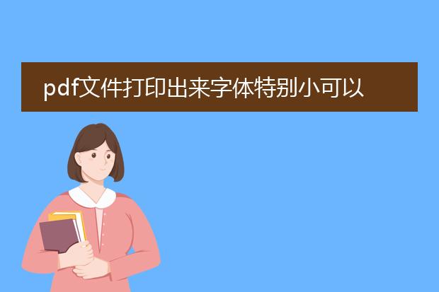 pdf文件打印出来字体特别小可以调整吗
