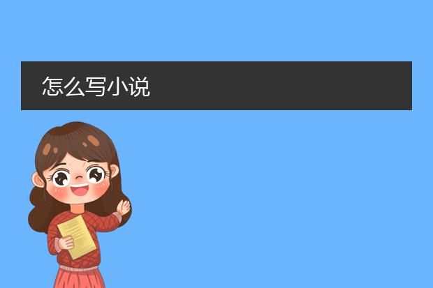 怎么写小说