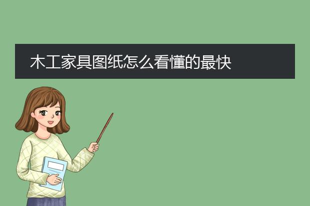 木工家具图纸怎么看懂的最快