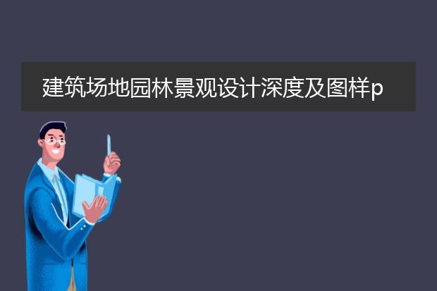 建筑场地园林景观设计深度及图样pdf_建筑场地园林景观设计深度与图样