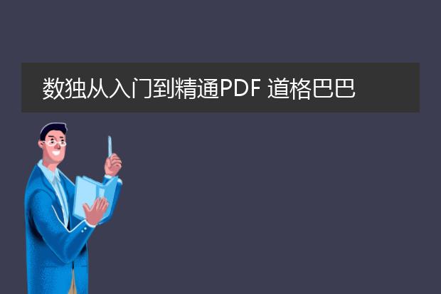 数独从入门到精通pdf 道格巴巴