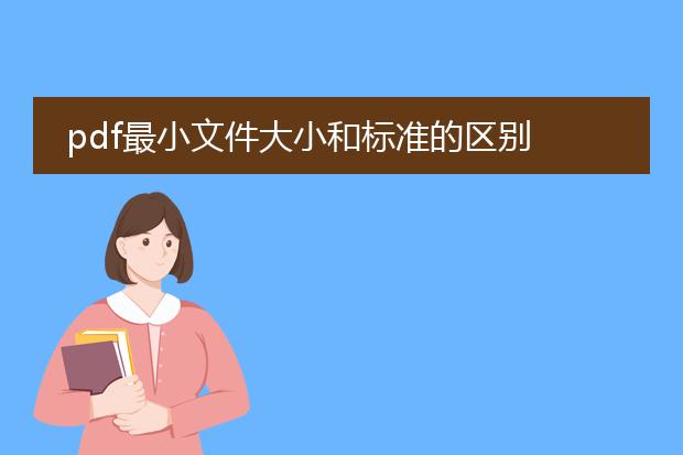 pdf最小文件大小和标准的区别