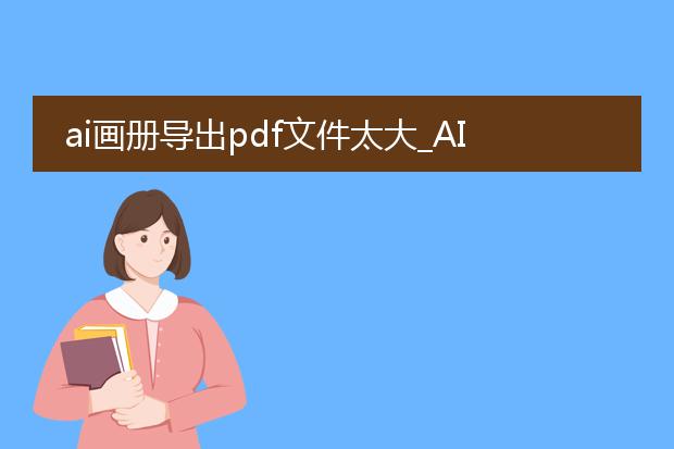 ai画册导出pdf文件太大_ai画册pdf文件过大的解决之道