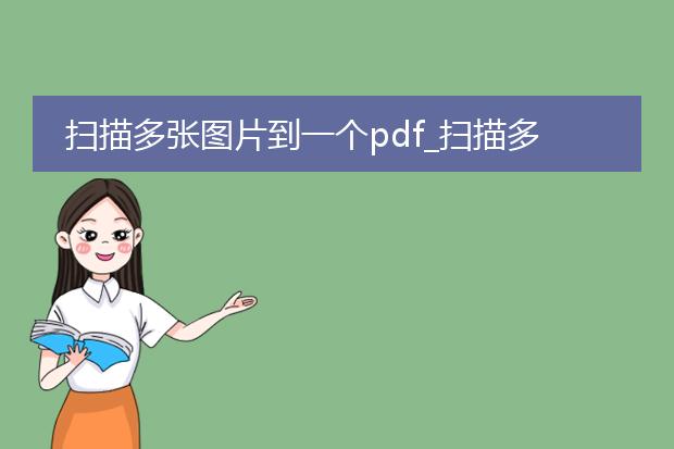 扫描多张图片到一个pdf_扫描多图到pdf的操作指南