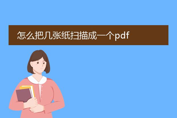 怎么把几张纸扫描成一个pdf