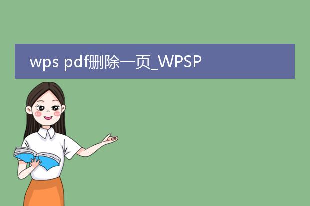 wps pdf删除一页_wpspdf删除一页的操作方法