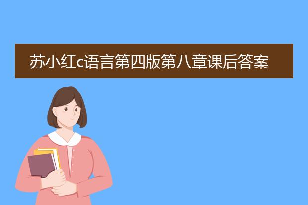 苏小红c语言第四版第八章课后答案