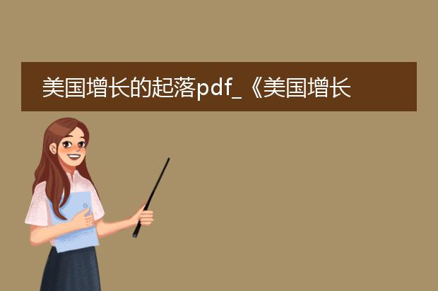美国增长的起落pdf_《美国增长起落:背后的因素剖析》