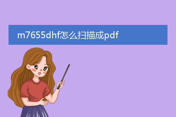 m7655dhf怎么扫描成pdf