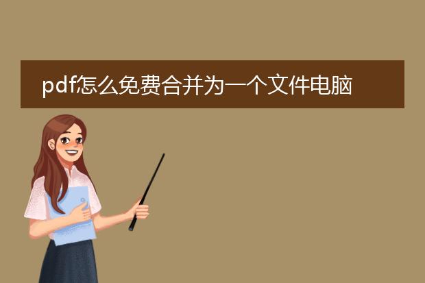 pdf怎么免费合并为一个文件电脑