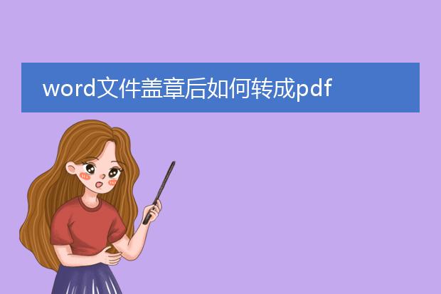 word文件盖章后如何转成pdf_如何将盖章word转成pdf
