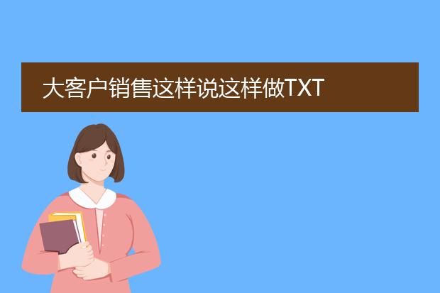 大客户销售这样说这样做txt