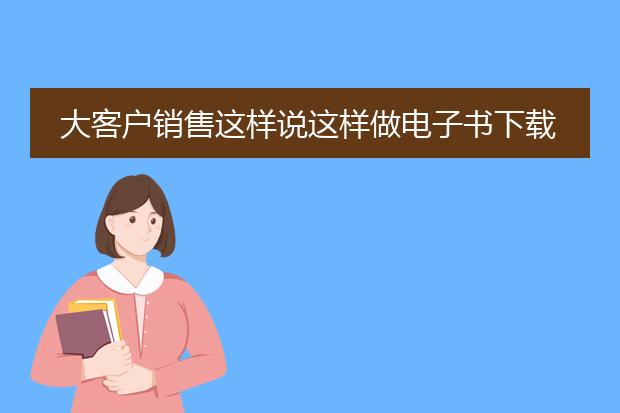 大客户销售这样说这样做电子书下载百度网盘