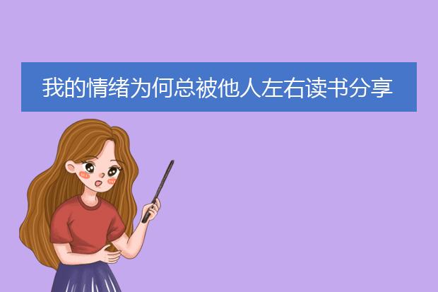 我的情绪为何总被他人左右读书分享