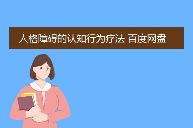人格障碍的认知行为疗法 百度网盘