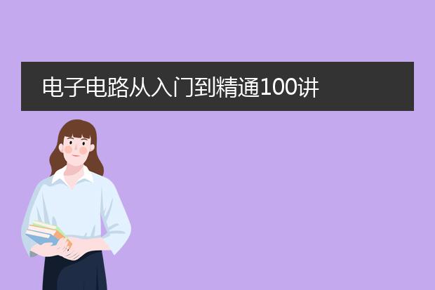 电子电路从入门到精通100讲