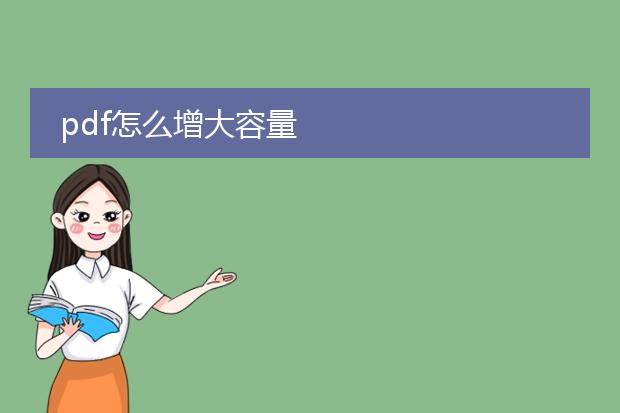 pdf怎么增大容量