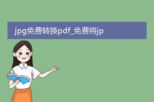 jpg免费转换pdf_免费将jpg转换为pdf的方法