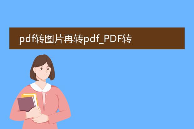 pdf转图片再转pdf_pdf转图片再转pdf的操作指南