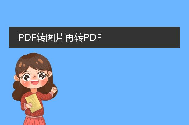 pdf转图片再转pdf