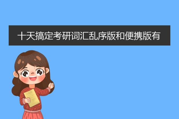 十天搞定考研词汇乱序版和便携版有什么区别