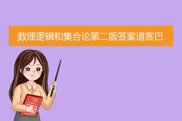 数理逻辑和集合论第二版答案道客巴巴