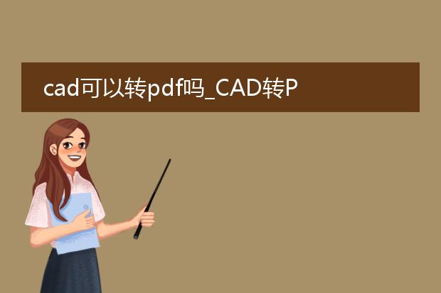 cad可以转pdf吗_cad转pdf可行吗？