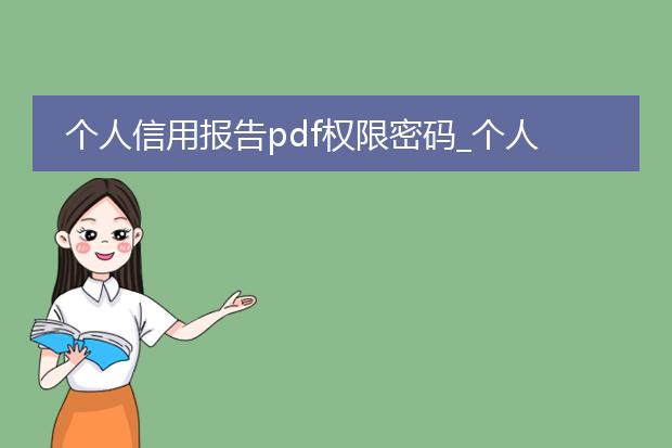 个人信用报告pdf权限密码_个人信用报告pdf权限密码生成
