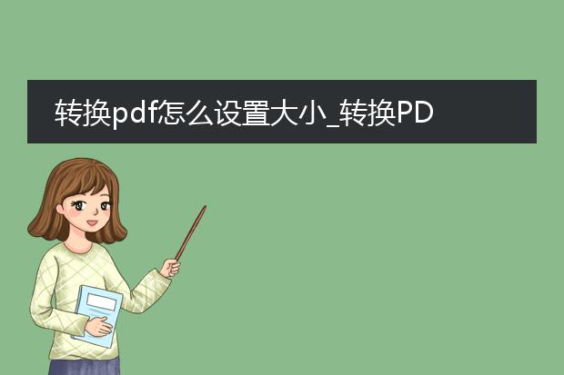 转换pdf怎么设置大小_转换pdf时大小设置的操作