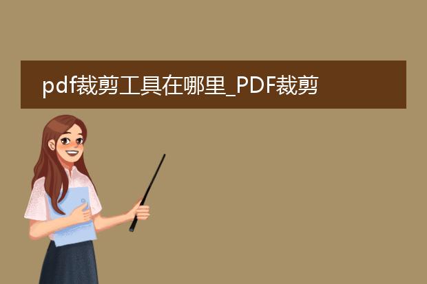 pdf裁剪工具在哪里_pdf裁剪工具在哪?教你查找