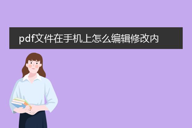 pdf文件在手机上怎么编辑修改内容