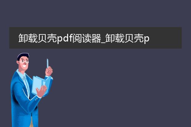 卸载贝壳pdf阅读器_卸载贝壳pdf阅读器的方法