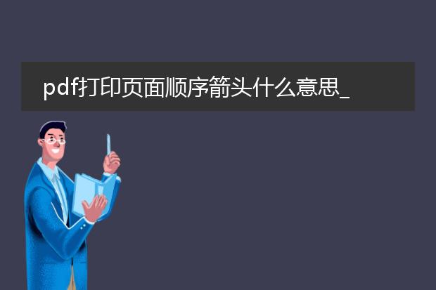 pdf打印页面顺序箭头什么意思_pdf打印中页面顺序箭头解析
