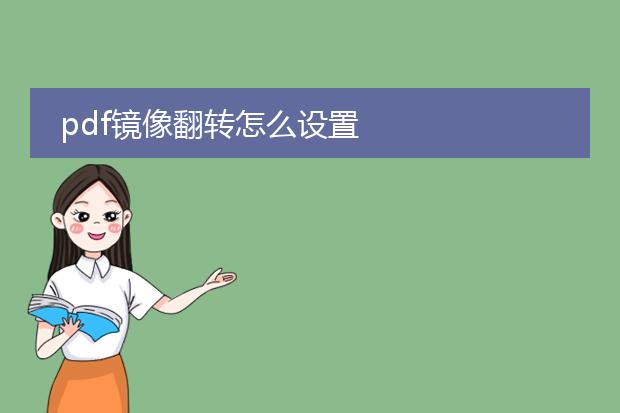 pdf镜像翻转怎么设置