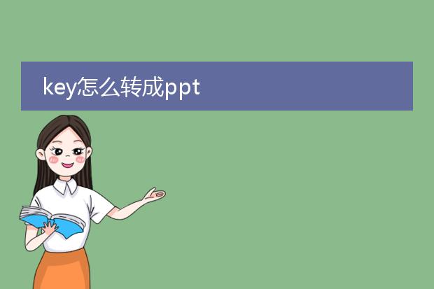 key怎么转成ppt