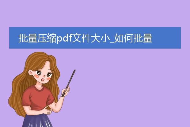 批量压缩pdf文件大小_如何批量减小pdf文件大小